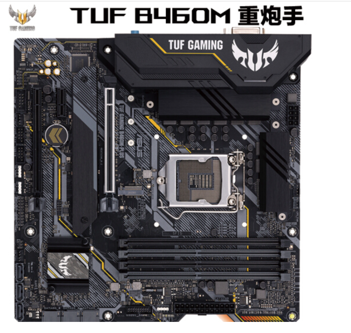华硕（ASUS）TUF GAMING B460M-PLUS重炮手主板 支持 CPU 10500/10400/10400F（Intel B460/LGA 1200）