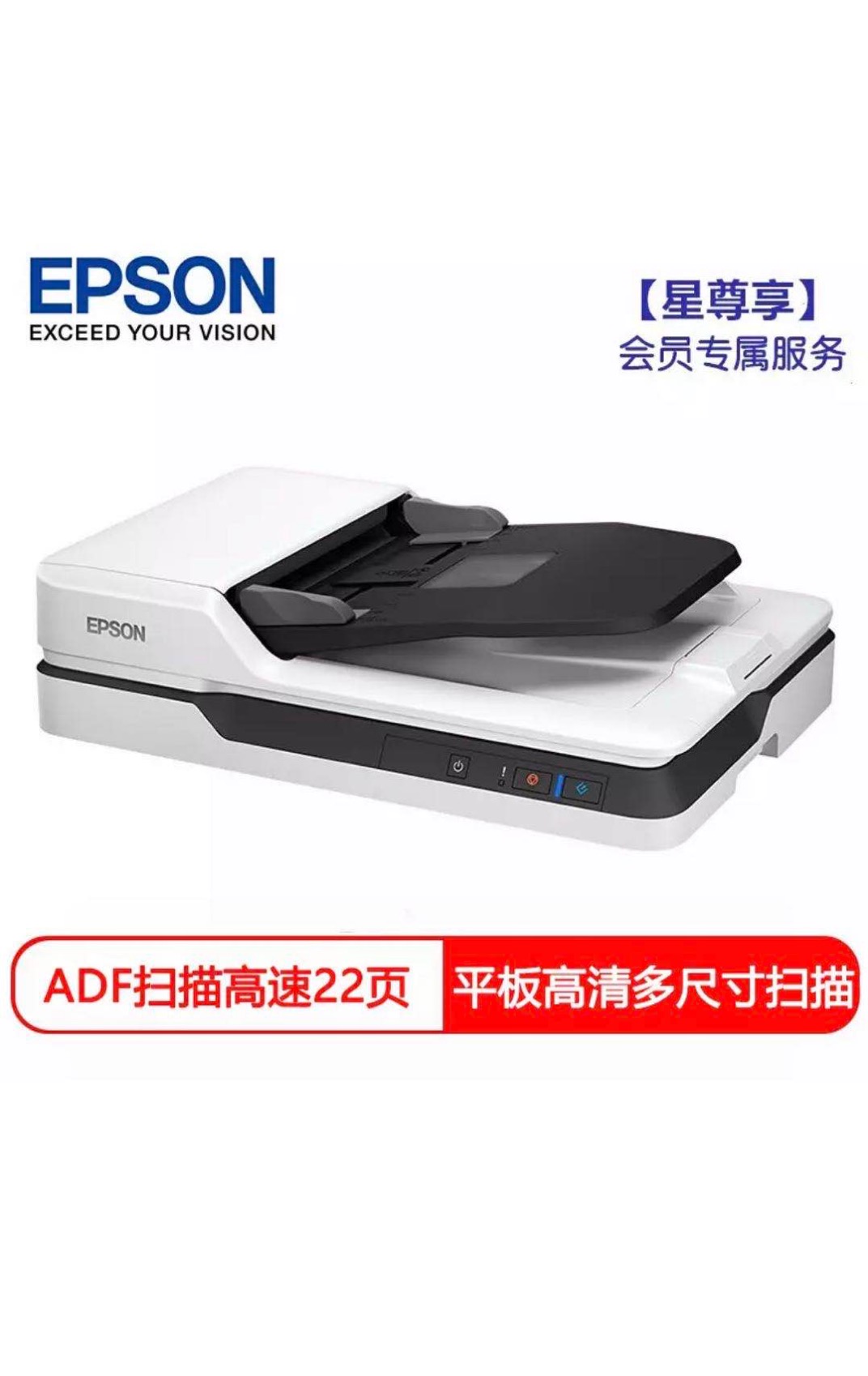 爱普生（EPSON)DS-1610 服务尊享版  高速高清彩色办公文档双平台扫描仪