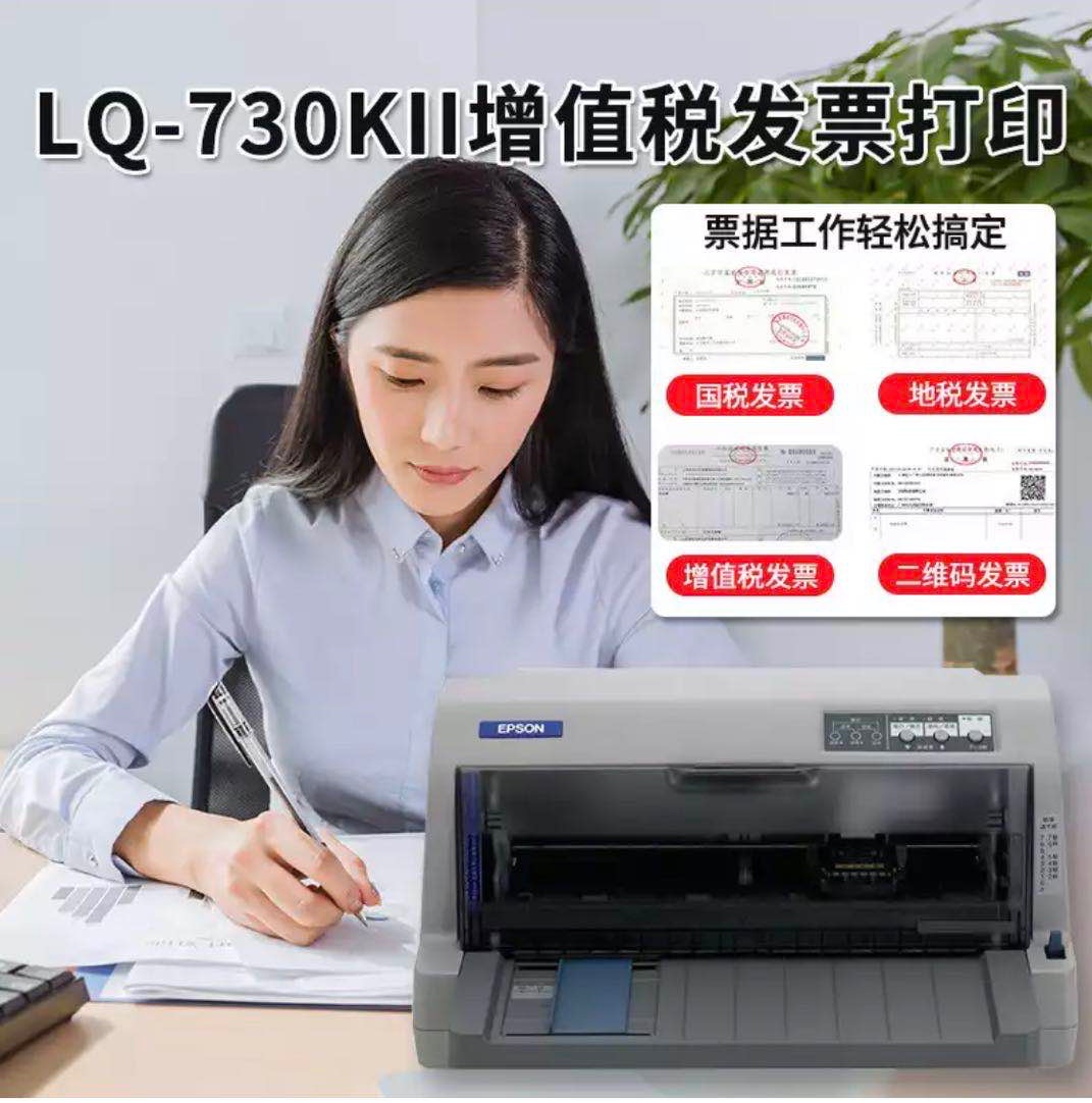 爱普生EPSON730KII平推票据针式打印机