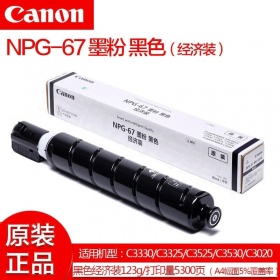佳能（Canon）NPG-67原装黑色低容粉盒  通用硒鼓、粉盒