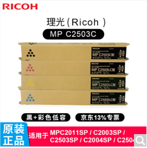 理光（RICOH）MP C2503 彩色粉盒