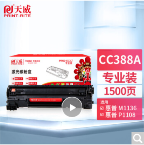 天威 388A硒鼓 通用硒鼓、粉盒