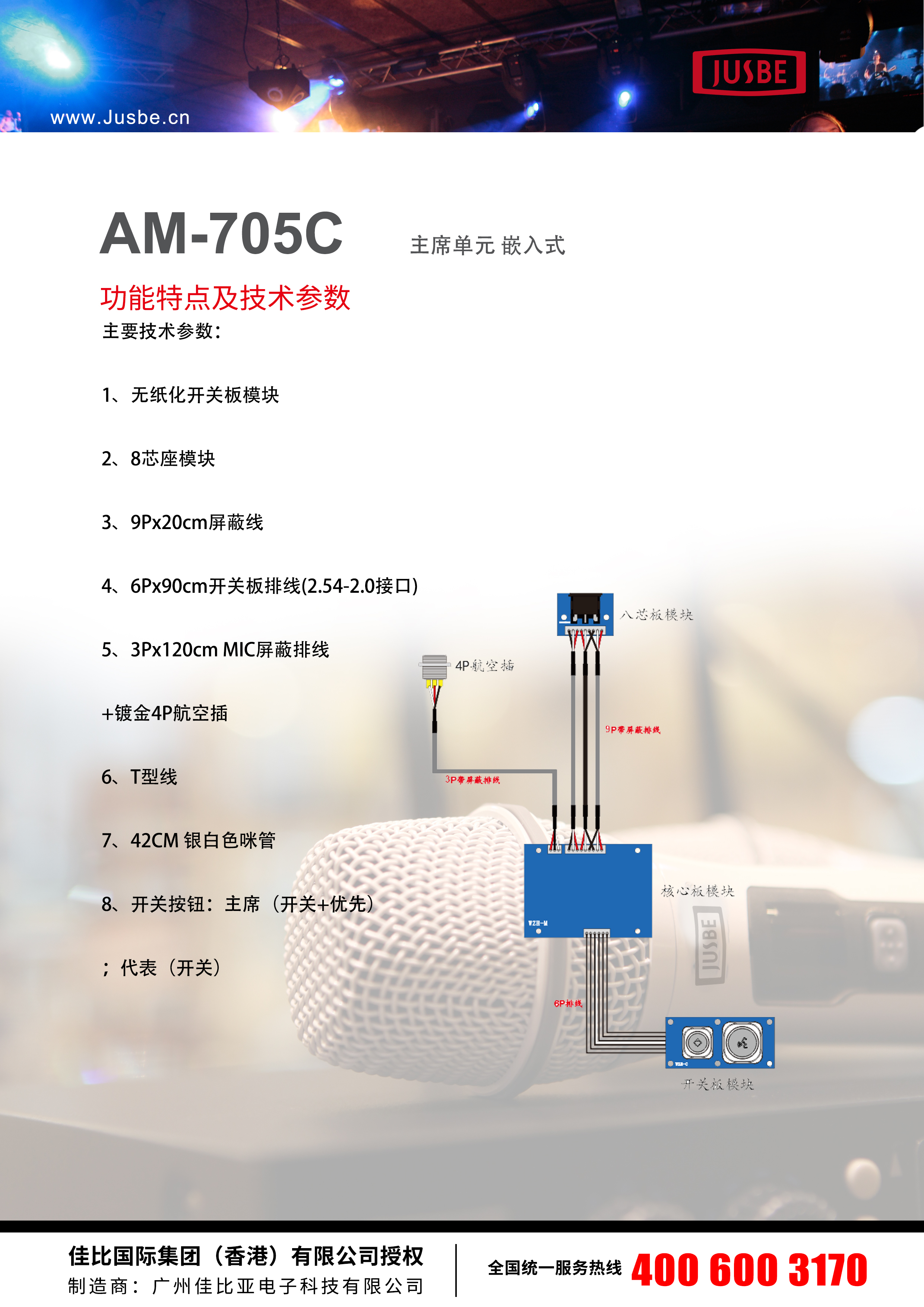 JUSBE 佳比 会议广播音乐欣赏系统 AM-705C 代表单元