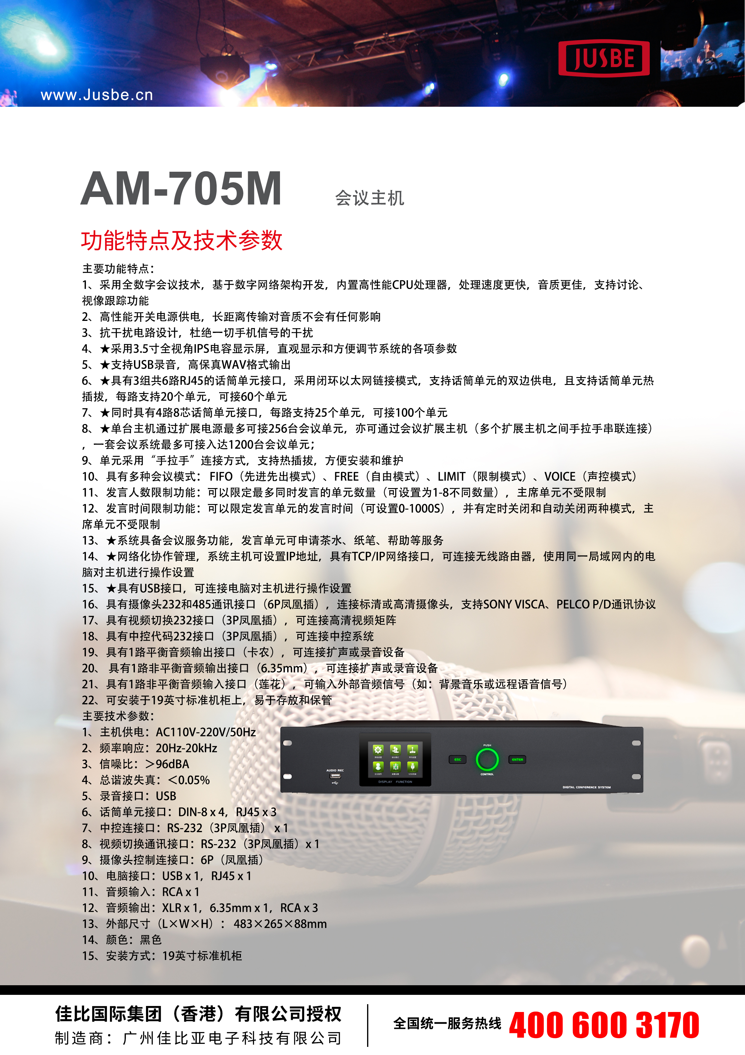 JUSBE 佳比 会议广播音乐欣赏系统  AM-705M 会议主机