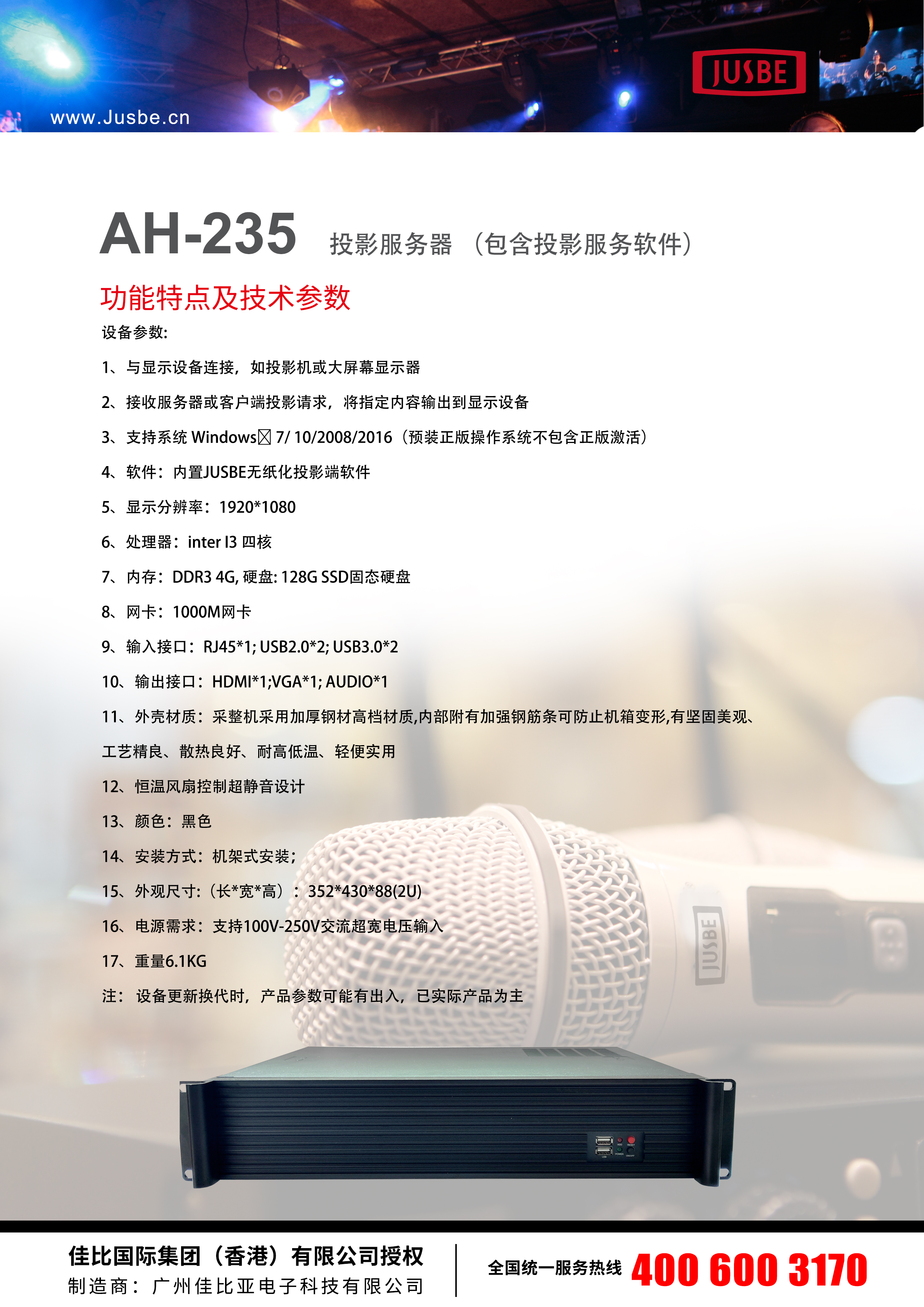 JUSBE 佳比   会议广播音乐欣赏系统  AH-235   投影服务器