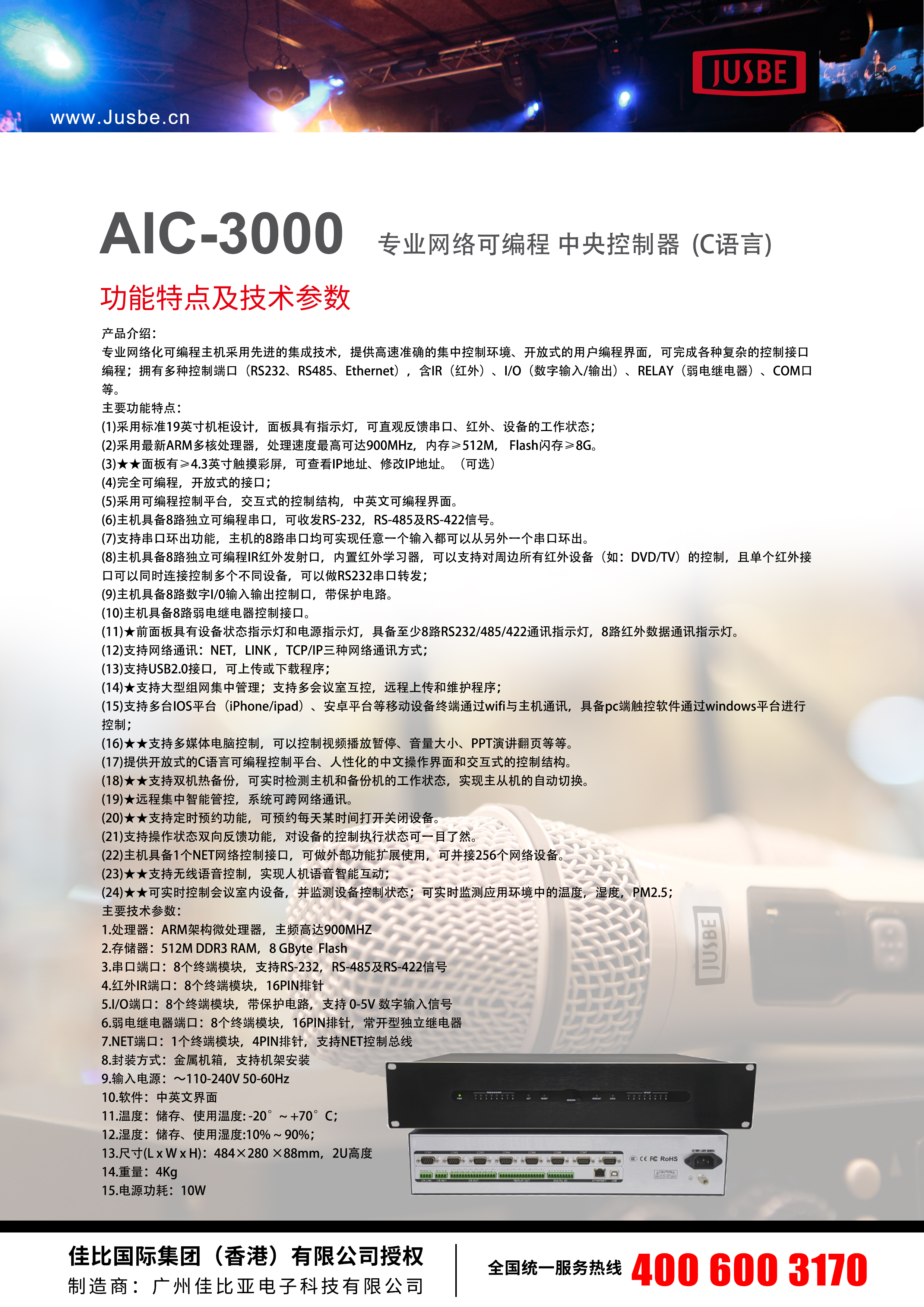 JUSBE 佳比 会议广播音乐欣赏系统 AIC-3000  专业网络可编程 中央控制器