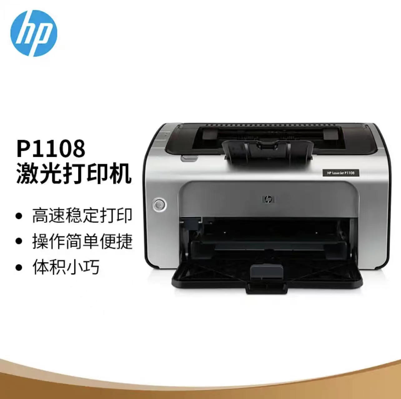 惠普 激光打印机 P1108